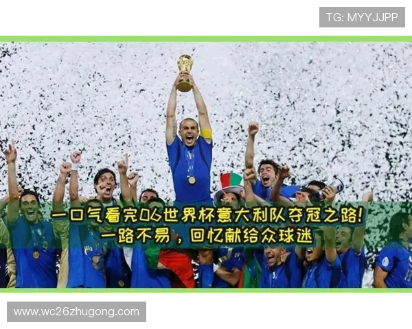 06世界杯冠军的夺冠之路:从预选赛到决赛的精彩过程 06世界杯冠军的夺冠之路:从预选赛到决赛的精彩过程