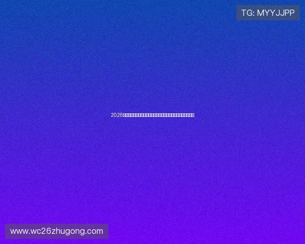 2026年世界杯淘汰赛规则细节：比赛阶段、晋级条件与裁判判罚标准