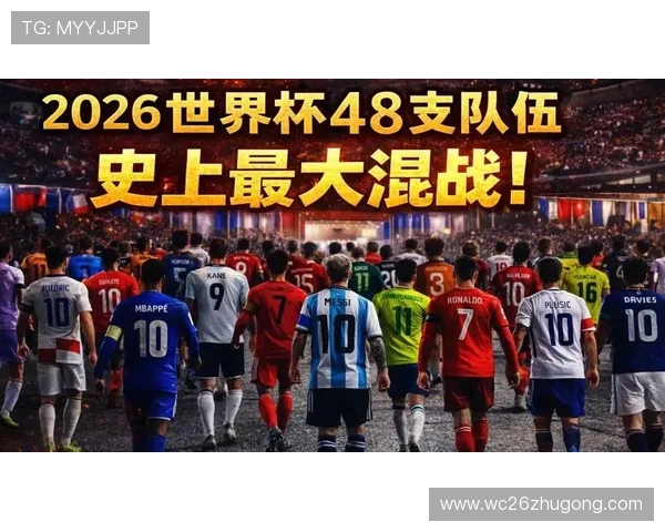 48支球队参赛的2026年世界杯将如何影响比赛的激烈程度与精彩程度