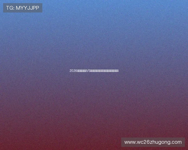 2026世界杯乌拉圭VS佛得角比赛直播时间及观看渠道详细介绍