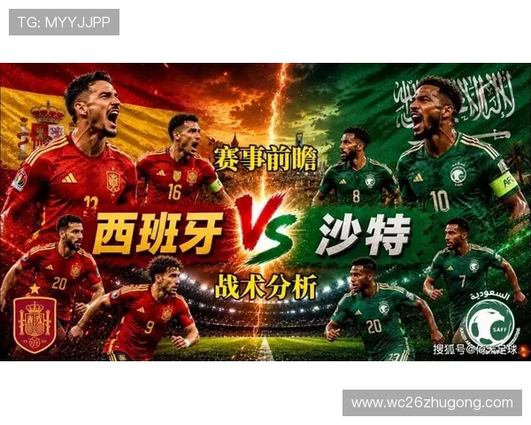 2026年世界杯西班牙VS沙特比赛直播时间及比赛现场最新资讯一览