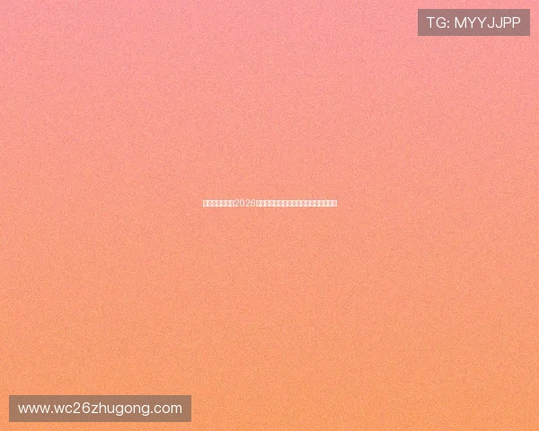 新西兰对阵埃及2026世界杯比赛赛前预测与双方球队实力对比 新西兰对阵埃及2026世界杯比赛赛前预测与双方球队实力对比