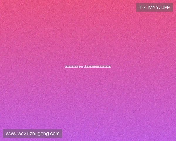 深度解析世界杯买球trend变化,助你制定科学投注计划提升胜率 深度解析世界杯买球trend变化,助你制定科学投注计划提升胜率