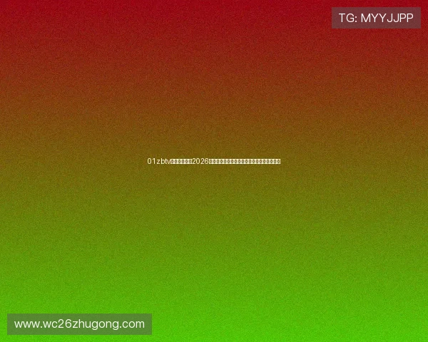 01zbtv直播体育聚焦2026世界杯热点话题与明星球员精彩表现全景回顾 01zbtv直播体育聚焦2026世界杯热点话题与明星球员精彩表现全景回顾